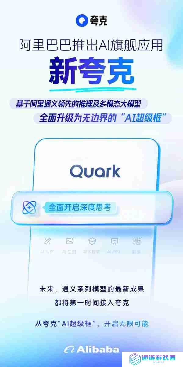 阿里正式推出AI旗舰应用新夸克发布