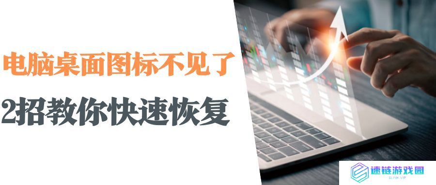 桌面上我的电脑图标不见了怎么办？恢复桌面图标的方法