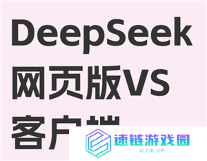 deepseek网页版免费入口怎么进入 deepseek网页版和app版有什么区别