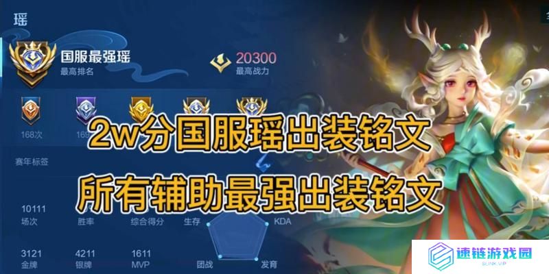 玩瑶出装攻略—充分发挥瑶的技能组合优势（掌握关键装备，让瑶成为团队中的核心输出）