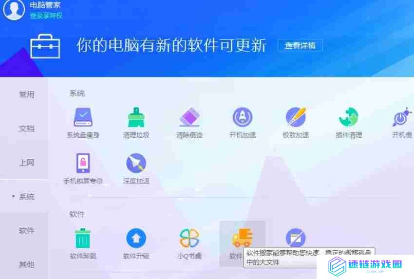 腾讯软件管家怎么进行软件迁移？-腾讯软件管家进行软件迁移的方法