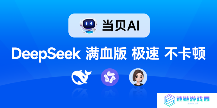 当贝AI&DeepSeek满血版,一站式解决复杂需求