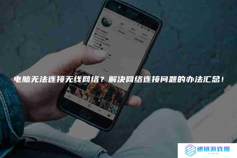 电脑无法连接无线网络？解决网络连接问题的办法汇总!