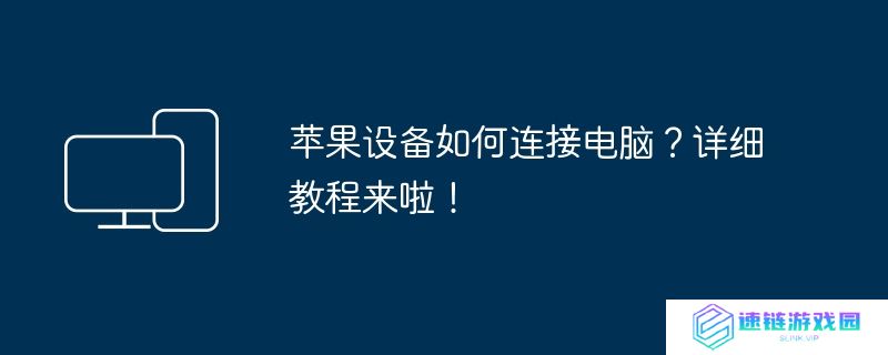 苹果设备如何连接电脑？详细教程来啦!