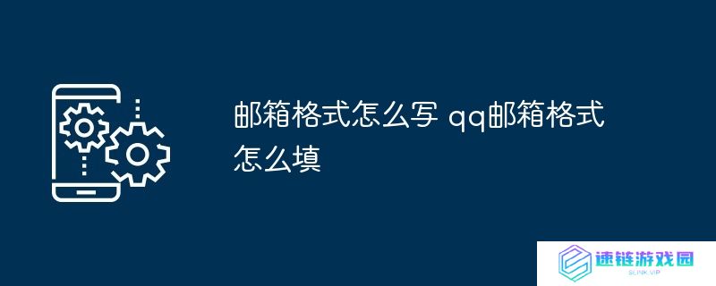 邮箱格式怎么写 qq邮箱格式怎么填