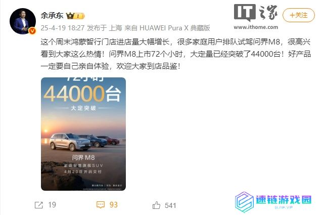 华为余承东：问界 M8 上市 72 个小时大定突破 4.4 万台，很多家庭用户排队试新车