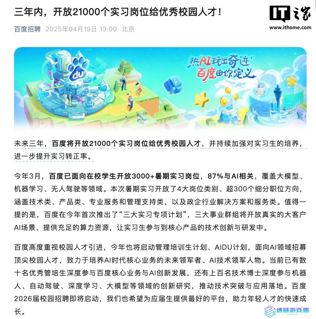 百度：三年内面向校园开放 2.1 万个实习岗位，提升实习转正率