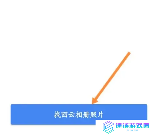 相机360云相册如何找回 相机360找回云相册照片方法