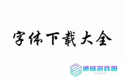 字体网页版登录入口_字体网页版官网