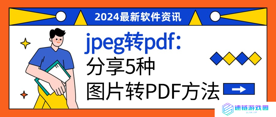 jpeg转pdf,分享5种图片转PDF的方法!