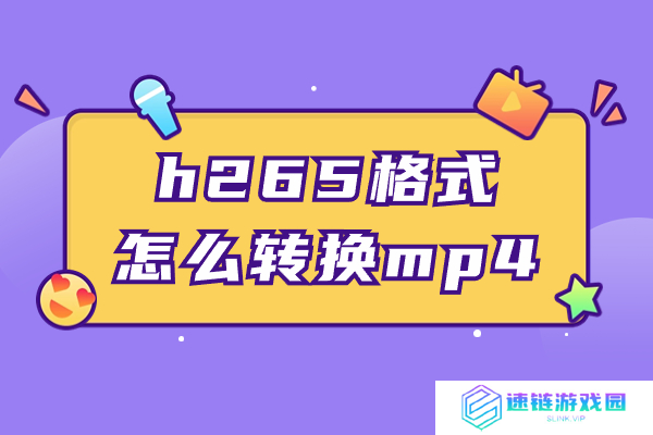h265格式怎么转换mp4？四种方法