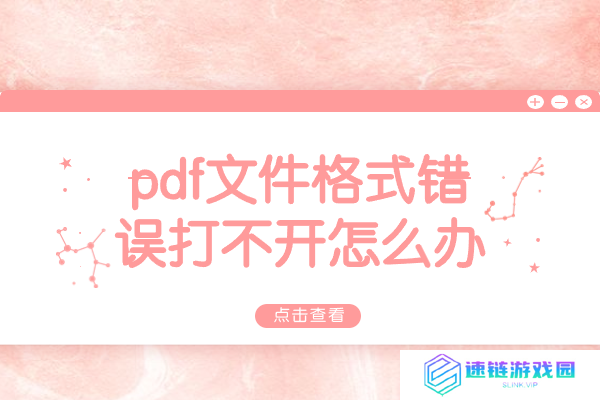 pdf文件格式错误打不开怎么办？多种方案来助你解决