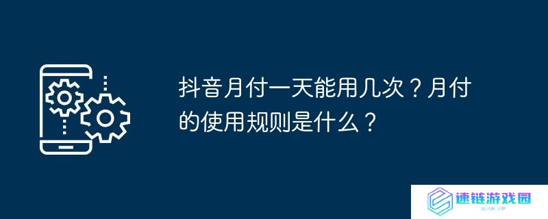 抖音月付一天能用几次？月付的使用规则是什么？