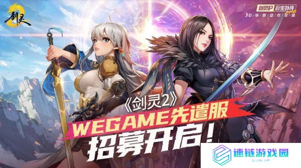 腾讯游戏《剑灵2》4月3日上线,WeGame先遣服招募开启