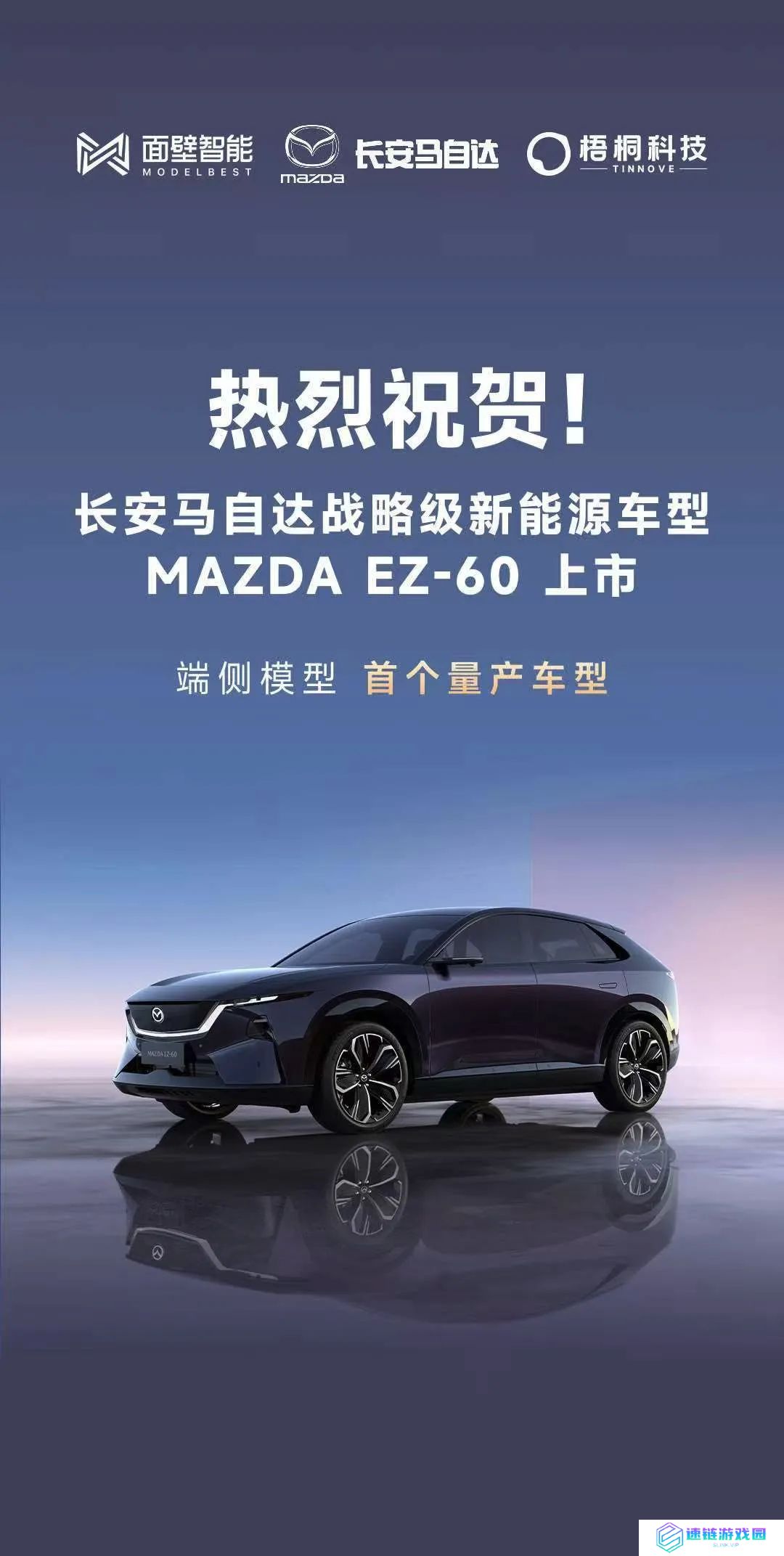 “首个端侧模型量产车型”长安马自达 MAZDA EZ-60 汽车上市