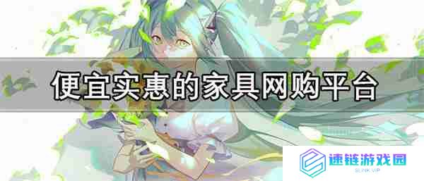 家具网购哪个平台最好-便宜实惠的家具网购平台推荐