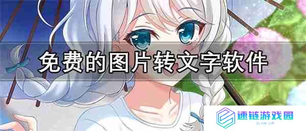 免费的图片转文字软件推荐-好用不要钱的图片转文字APP合集