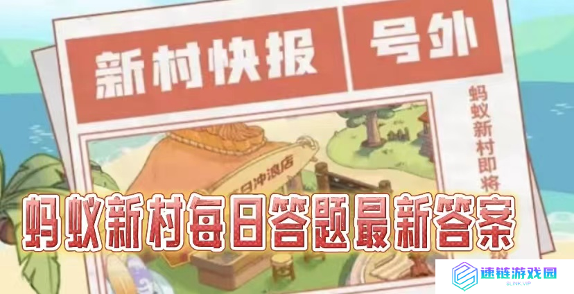 蚂蚁新村2025.3.16今日答案是什么-蚂蚁新村小鸡课堂每天问题正确答案分享