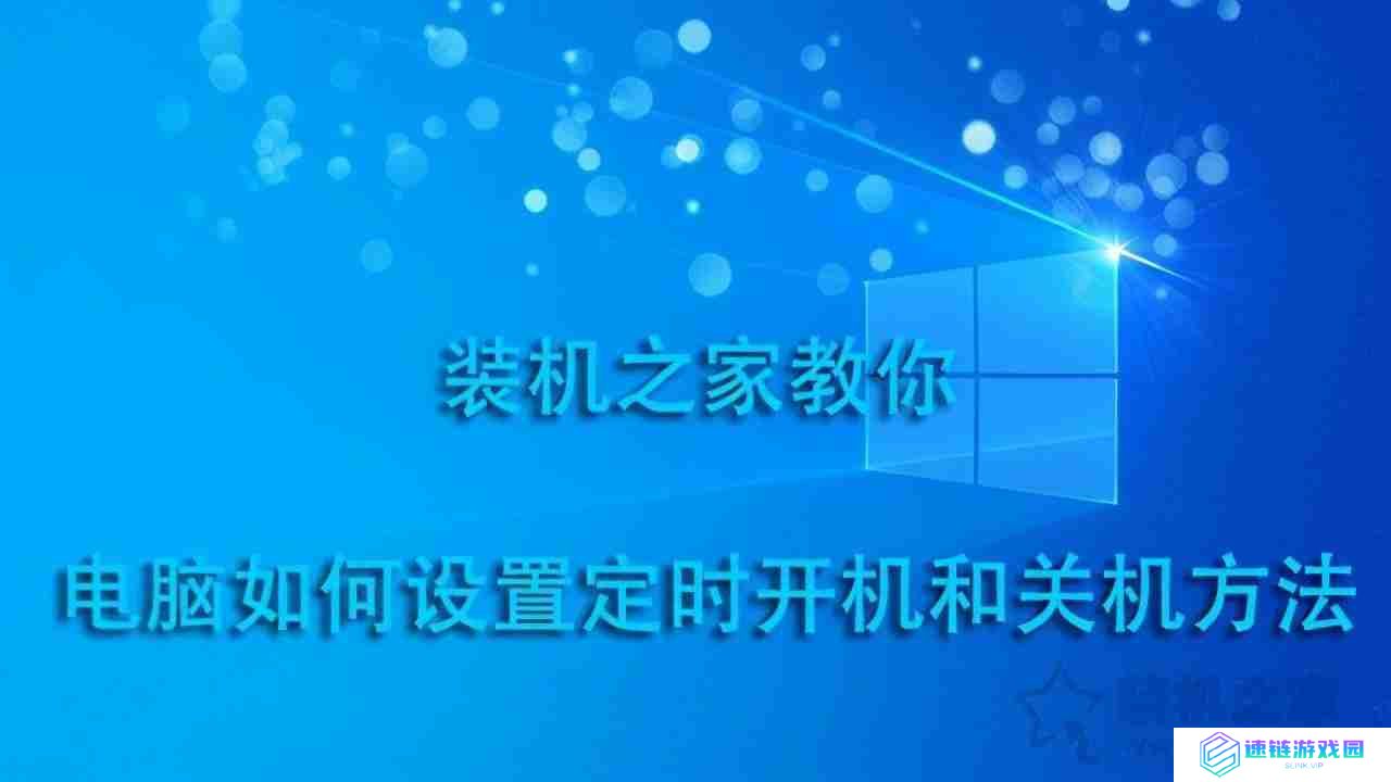 电脑怎么定时开关机设置指南:轻松管理电脑自动开关机时间