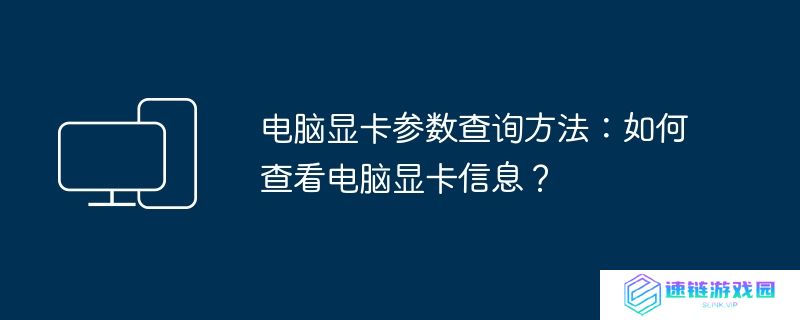 电脑显卡参数查询方法:如何查看电脑显卡信息？