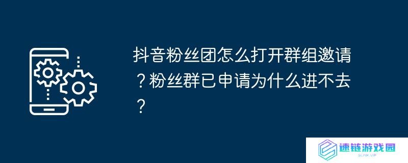抖音粉丝团怎么打开群组邀请？粉丝群已申请为什么进不去？