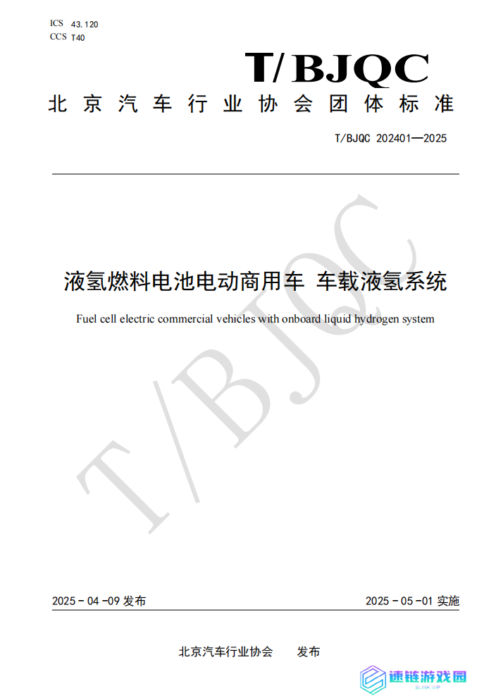 填补空白，国内首个车载液氢系统产品团体标准发布
