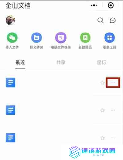 微信怎么发送金山文档
