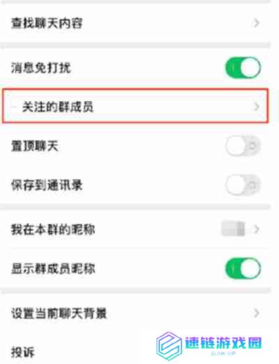 微信怎么设置关注群成员