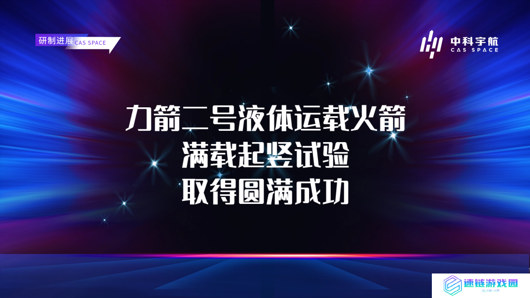 中科宇航力箭二号液体运载火箭满载起竖试验取得圆满成功
