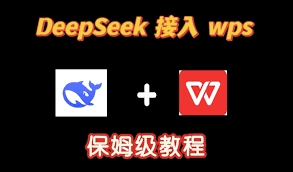 deepseek如何接入wps详细步骤-deepseek接入wps官方方法一览