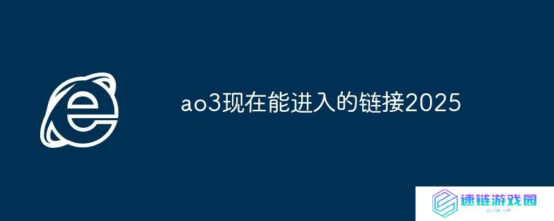 ao3现在能进入的链接2025