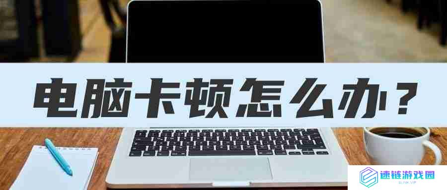 电脑卡怎么办教你一招恢复流畅（笔记本慢的原因及解决办法）