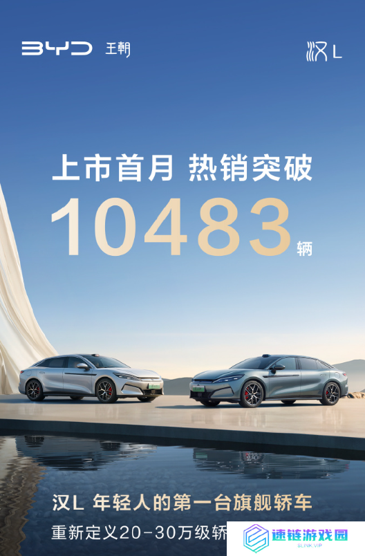 比亚迪汉 L / 唐 L 上市首月销量均破万，20.98 万元起