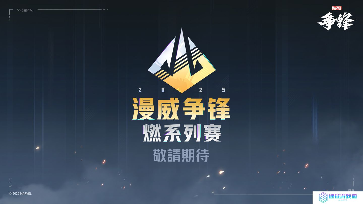 网易《漫威争锋》官方赛事“燃”确认：五大赛区共同参与，总奖金超 300 万美元