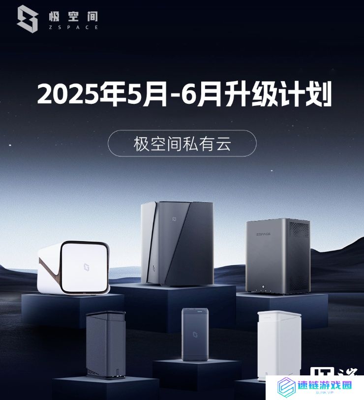 极空间 2025 年 5-6 月升级计划发布，上线文件快照、HDMI 桌面等功能