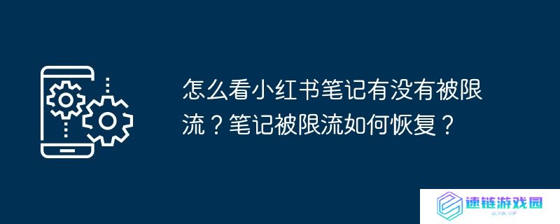 怎么看小红书笔记有没有被限流？笔记被限流如何恢复？