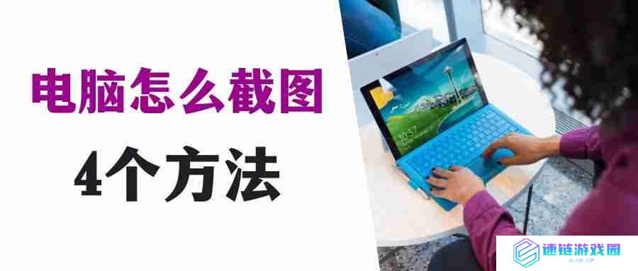电脑截图快捷键怎么操作？请看这个简明教程!