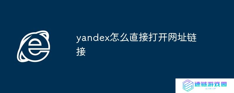 yandex怎么直接打开网址链接