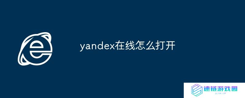 yandex在线怎么打开