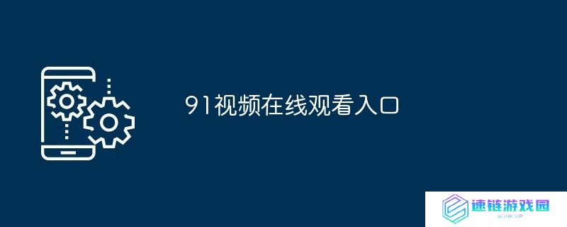 91视频在线观看入口