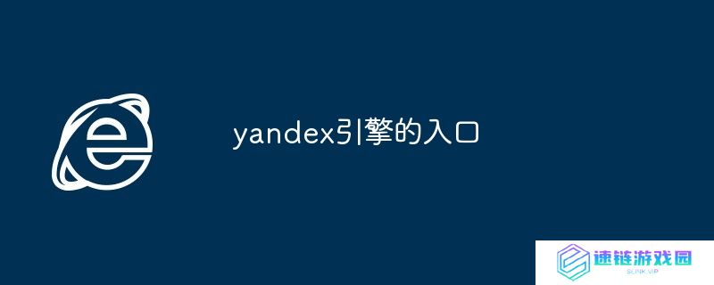 yandex引擎的入口