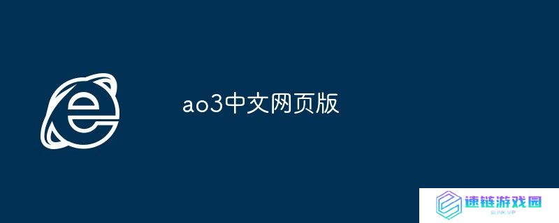 ao3中文网页版