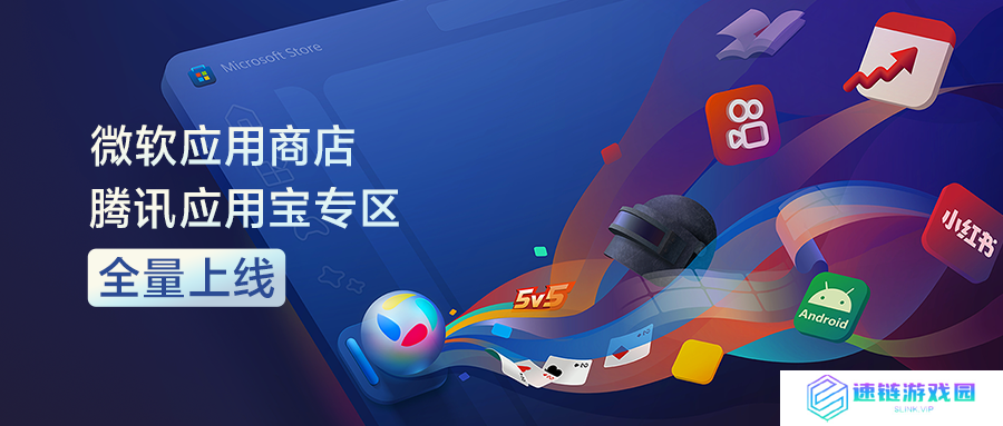 微软应用商店腾讯应用宝专区全量上线