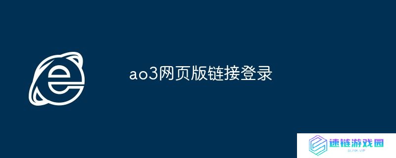 ao3网页版链接登录