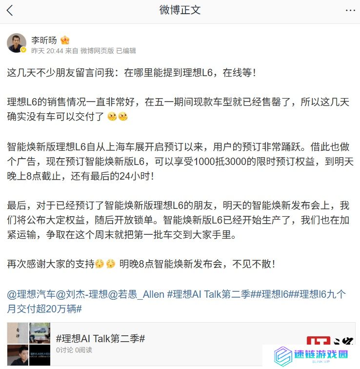 理想李昕旸：智能焕新版 L6 已经开始生产，第一批车争取本周末交付