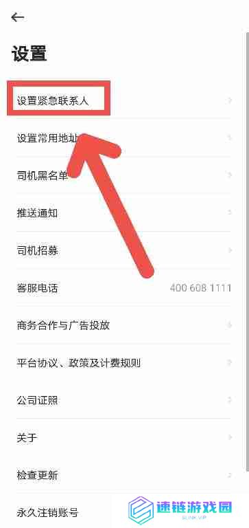 曹操出行APP如何设置紧急联系人