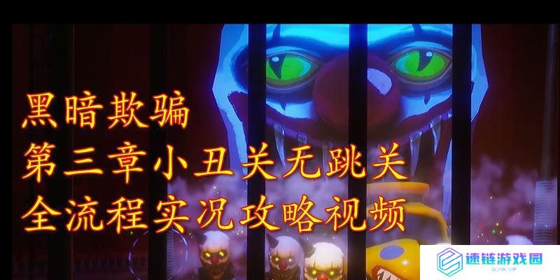 《小丑双城之战》出装攻略视频详解（一起来学习最强小丑出装，成就胜利之路！）