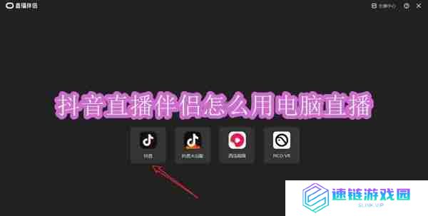 抖音直播伴侣怎么用电脑直播