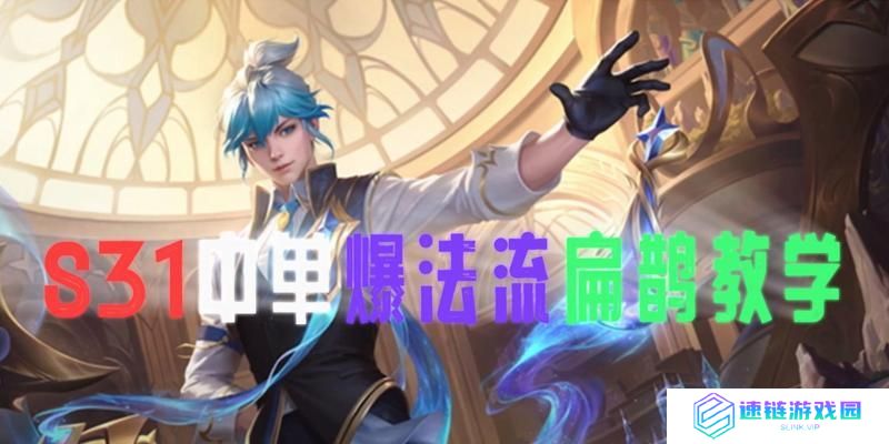 光辉中单攻略（光辉，以强大输出征服中单战场！）