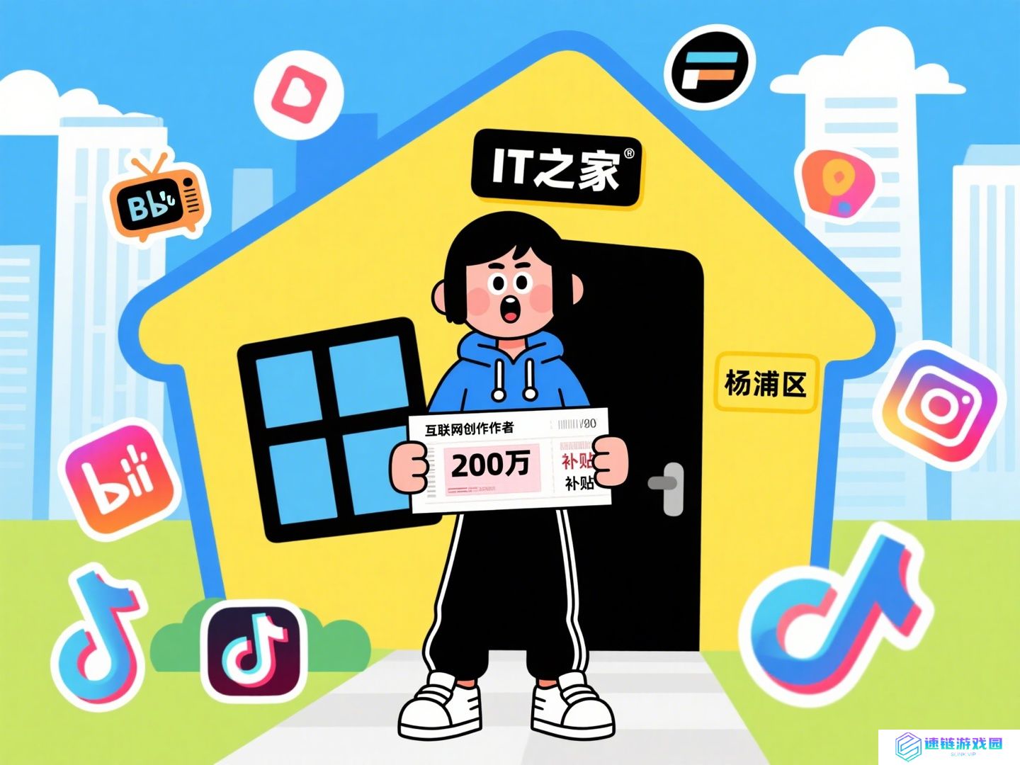 上海杨浦区：优秀“博主”购房最高可获 200 万元补贴